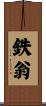 鉄翁 Scroll
