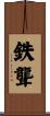 鉄聾 Scroll