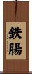 鉄腸 Scroll