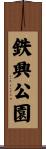 鉄興公園 Scroll