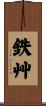 鉄艸 Scroll