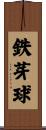 鉄芽球 Scroll