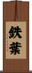 鉄葉 Scroll