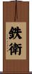 鉄衛 Scroll