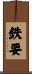 鉄要 Scroll