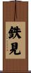 鉄見 Scroll