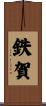 鉄賀 Scroll