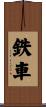 鉄車 Scroll