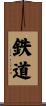 鉄道 Scroll