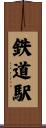 鉄道駅 Scroll