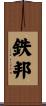 鉄邦 Scroll
