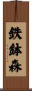 鉄鉢森 Scroll