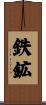 鉄鉱 Scroll