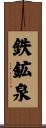 鉄鉱泉 Scroll