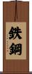 鉄鋼 Scroll