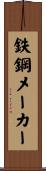 鉄鋼メーカー Scroll