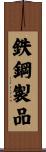 鉄鋼製品 Scroll