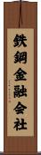 鉄鋼金融会社 Scroll