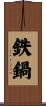 鉄鍋 Scroll