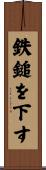 鉄鎚を下す Scroll