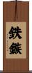 鉄鏃 Scroll