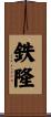 鉄隆 Scroll