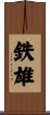鉄雄 Scroll