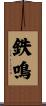 鉄鳴 Scroll