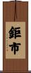 鉅市 Scroll
