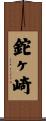 鉈ヶ崎 Scroll