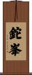 鉈峯 Scroll