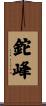 鉈峰 Scroll