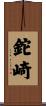 鉈崎 Scroll