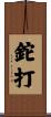 鉈打 Scroll