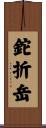 鉈折岳 Scroll