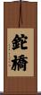 鉈橋 Scroll