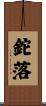 鉈落 Scroll