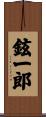 鉉一郎 Scroll