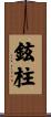 鉉柱 Scroll