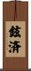 鉉済 Scroll