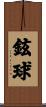 鉉球 Scroll