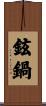 鉉鍋 Scroll