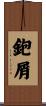 鉋屑 Scroll