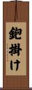 鉋掛け Scroll