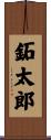 鉐太郎 Scroll