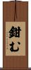 鉗む Scroll