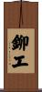 鉚工 Scroll