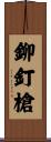 鉚釘槍 Scroll