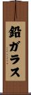 鉛ガラス Scroll