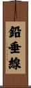 鉛垂線 Scroll